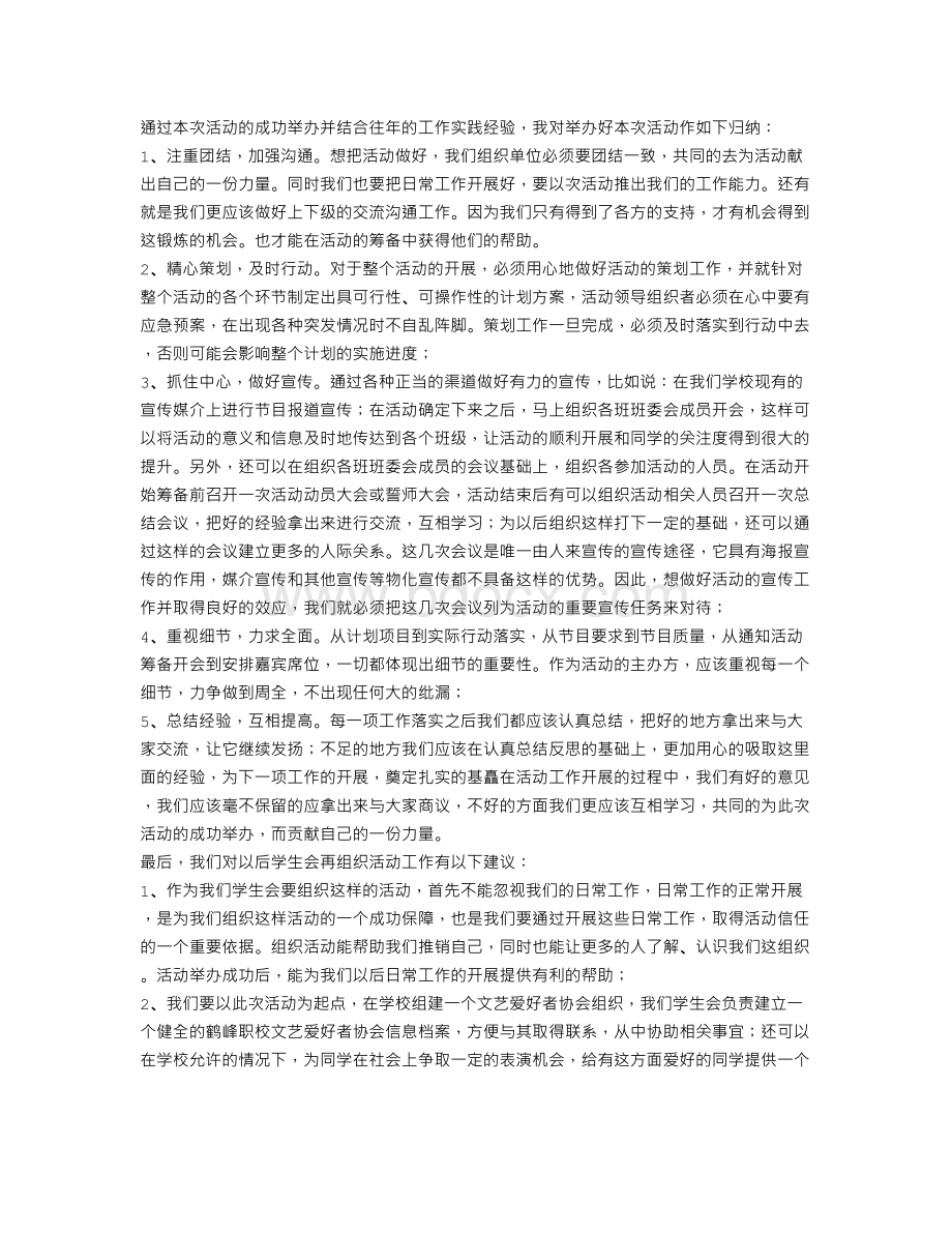 五四文艺汇报演出活动经验总结Word格式.doc_第1页