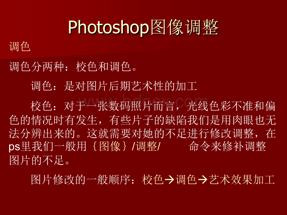 Photoshop图像调整.ppt_第1页