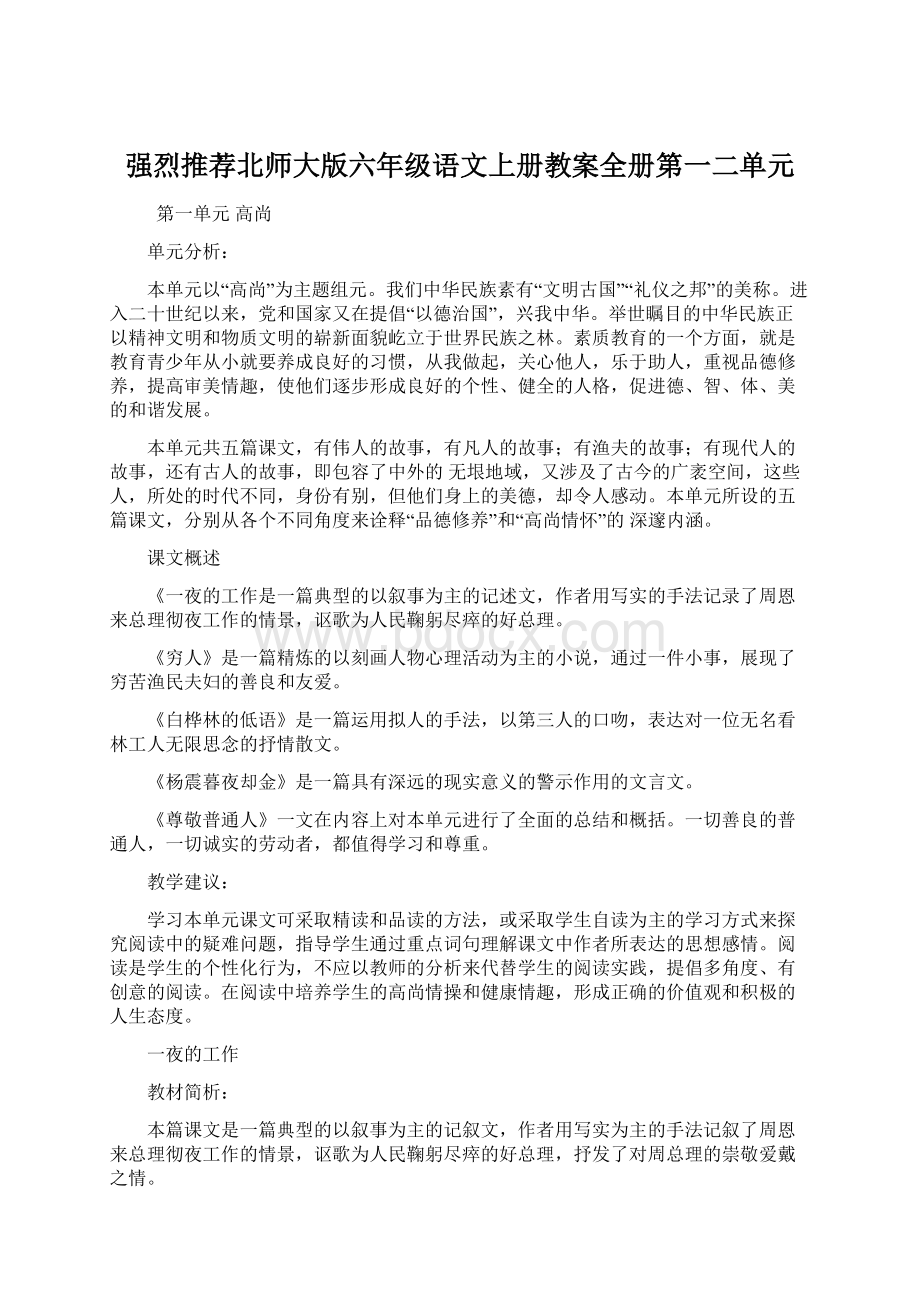 强烈推荐北师大版六年级语文上册教案全册第一二单元Word文件下载.docx_第1页