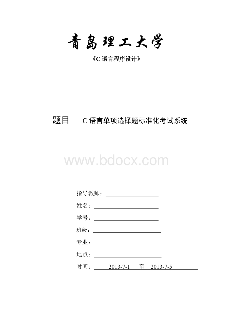 C语言单项选择题标准化考试系统Word格式文档下载.doc