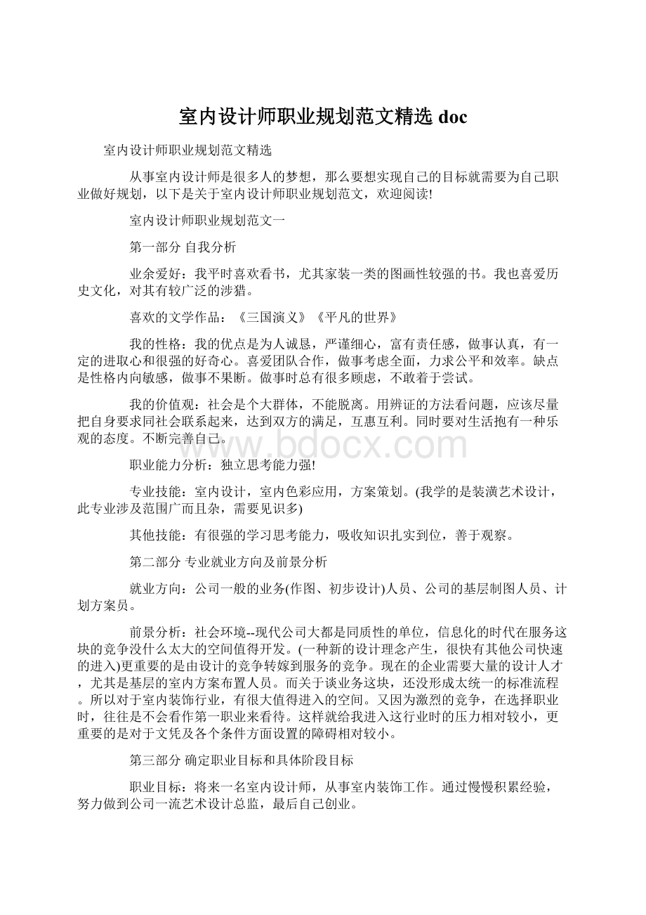 室内设计师职业规划范文精选doc.docx