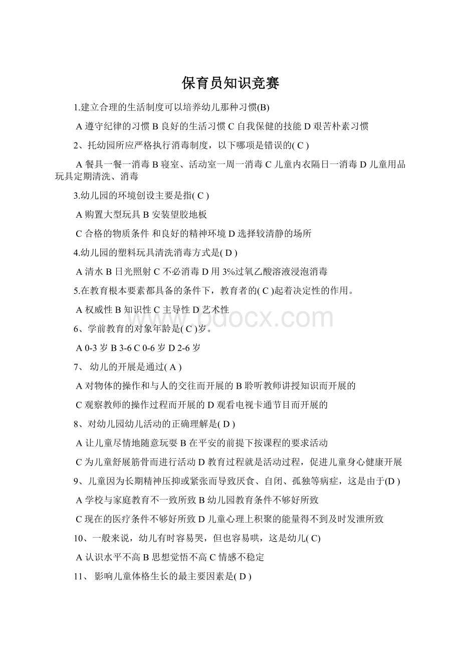 保育员知识竞赛Word下载.docx_第1页