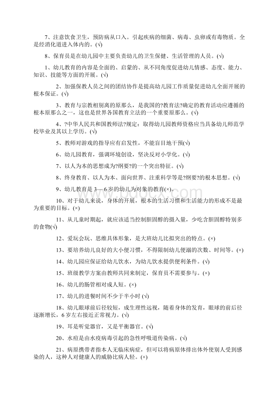 保育员知识竞赛Word下载.docx_第3页