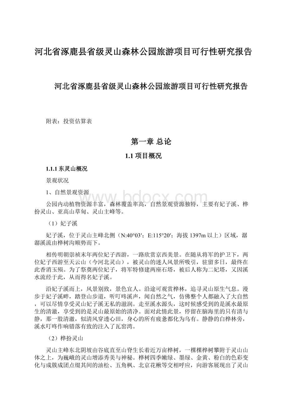 河北省涿鹿县省级灵山森林公园旅游项目可行性研究报告Word格式.docx