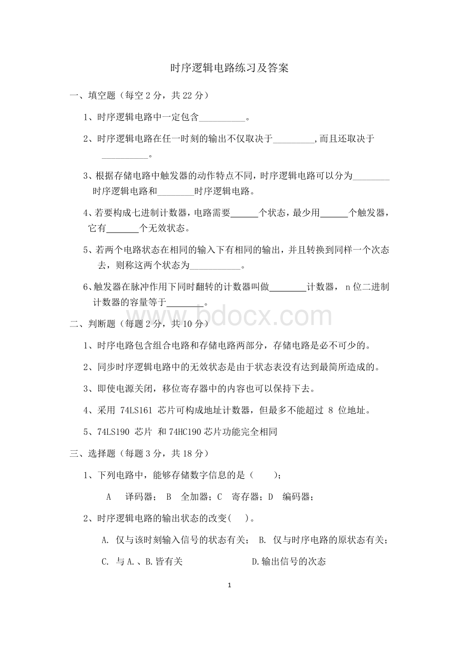 时序逻辑电路练习及答案(2).docx