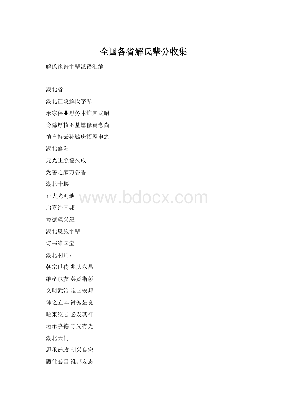 全国各省解氏辈分收集Word文档格式.docx