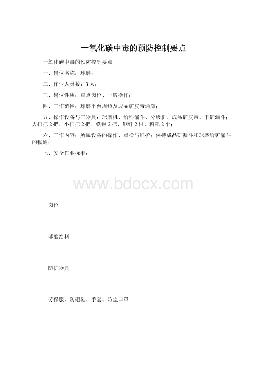 一氧化碳中毒的预防控制要点.docx_第1页