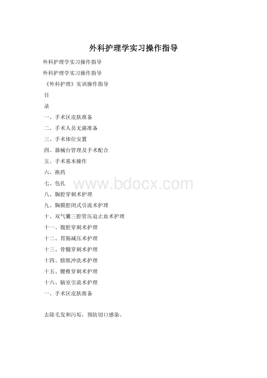 外科护理学实习操作指导Word下载.docx