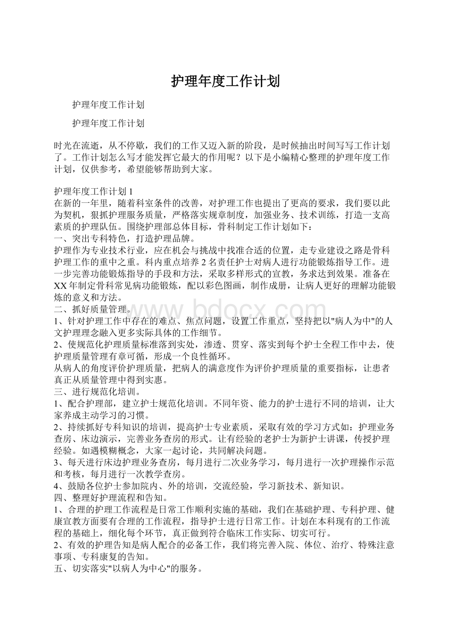 护理年度工作计划.docx_第1页