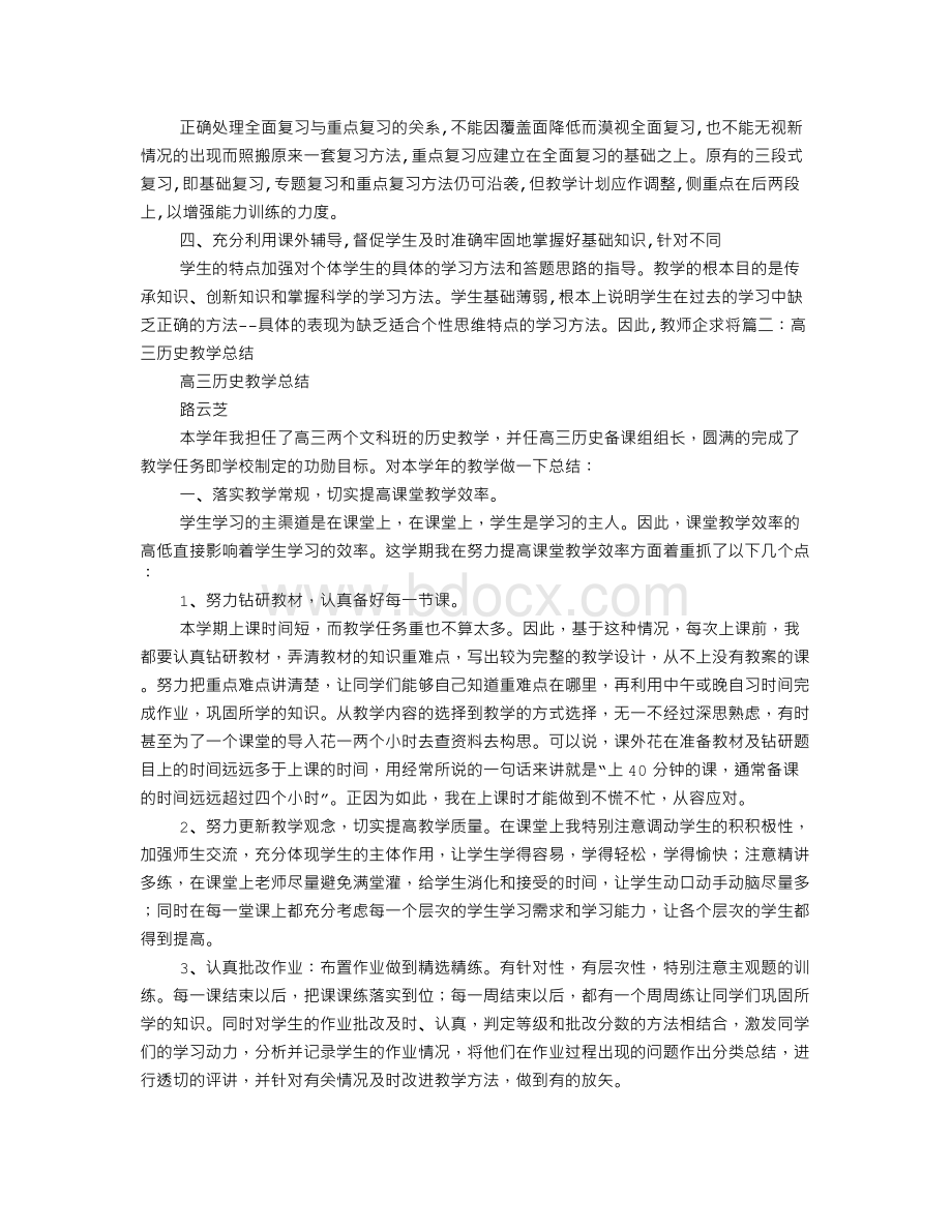 高三历史教学工作总结Word下载.doc_第2页