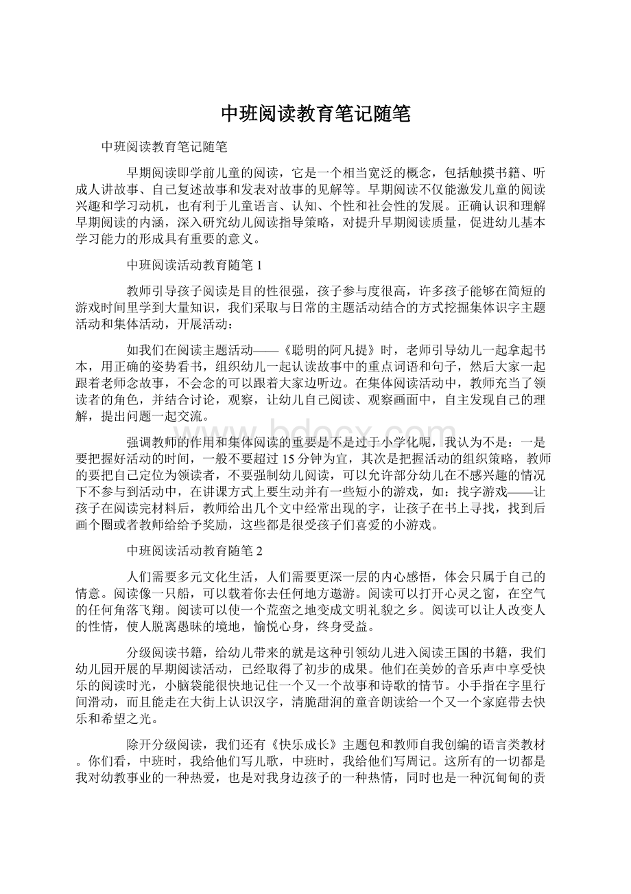 中班阅读教育笔记随笔Word文档下载推荐.docx