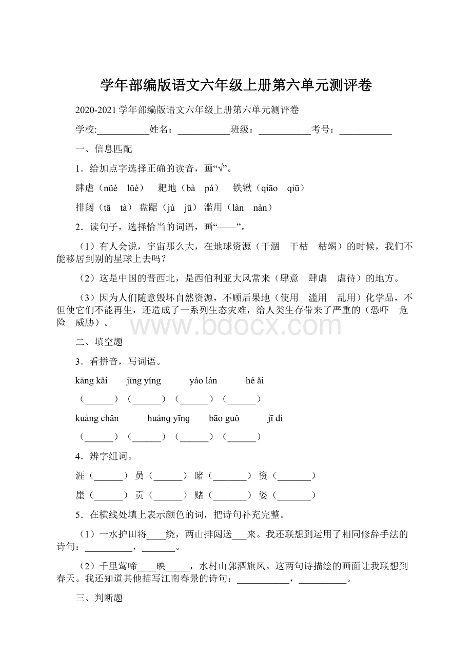 学年部编版语文六年级上册第六单元测评卷.docx