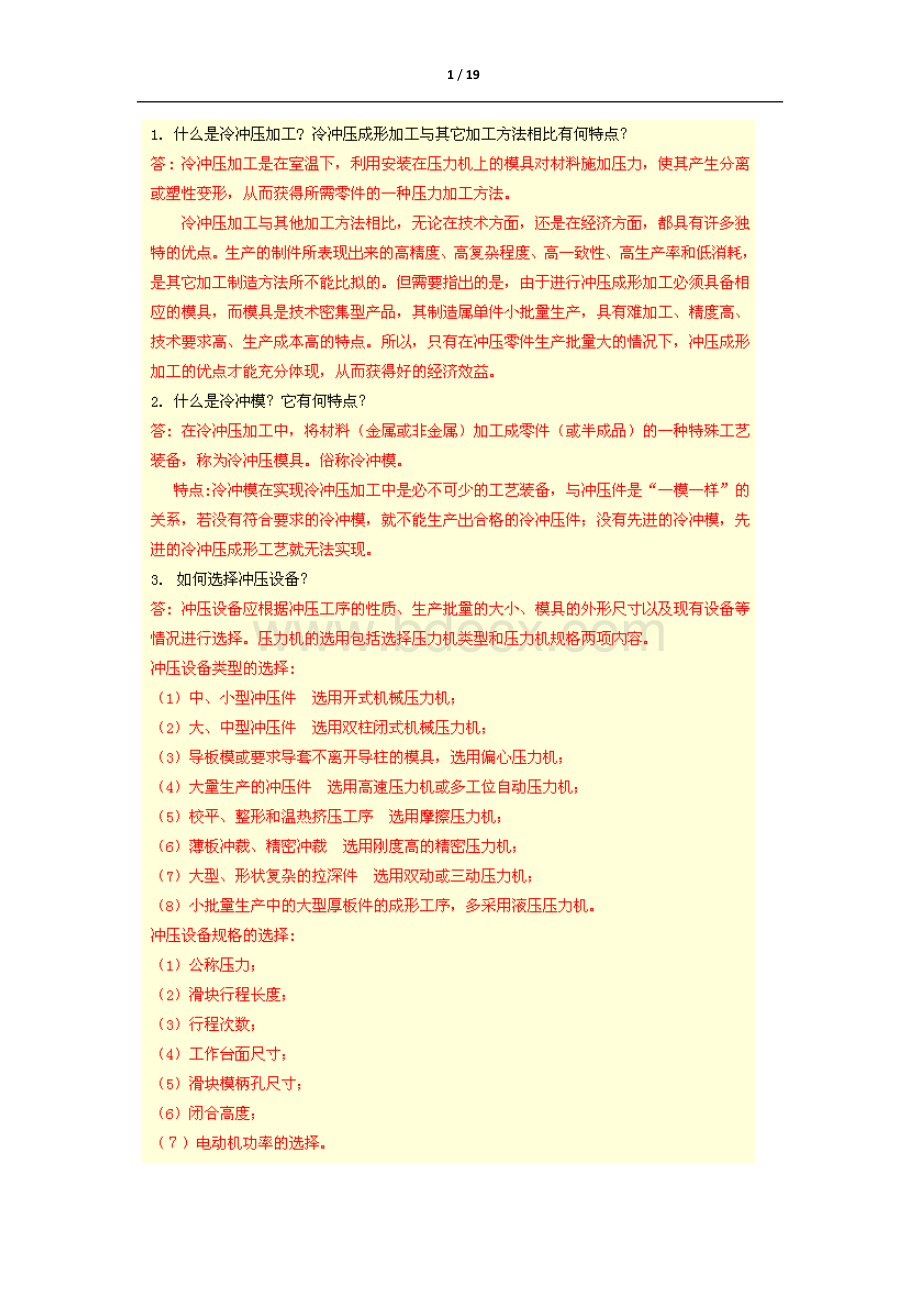 冲压模具设计与制造考试复习题Word文件下载.docx