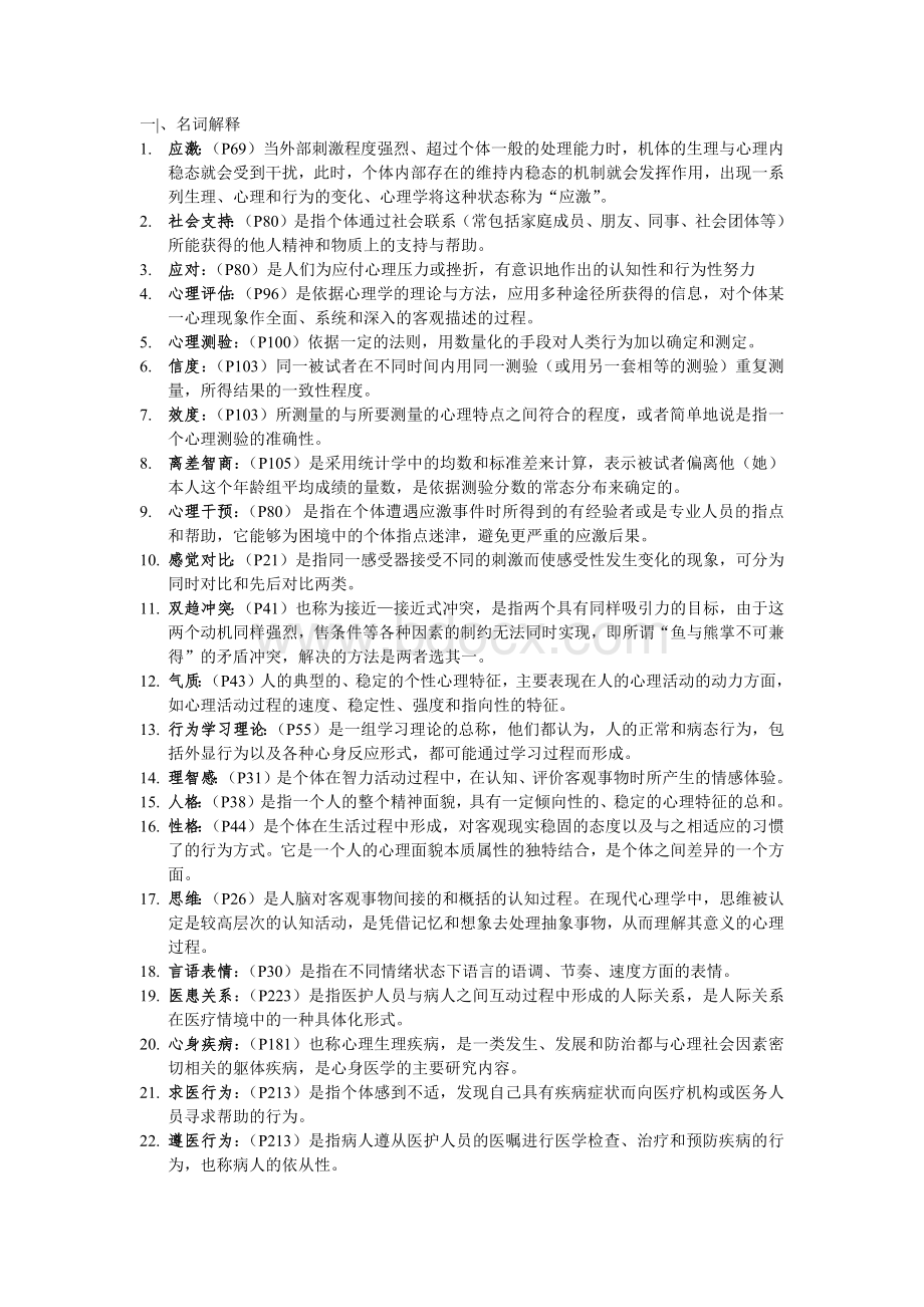 医学心理学期末考试重点Word文档格式.docx