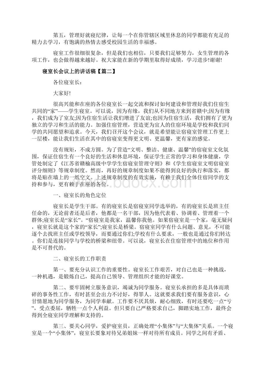 寝室长会议上的讲话稿Word文档下载推荐.docx_第2页