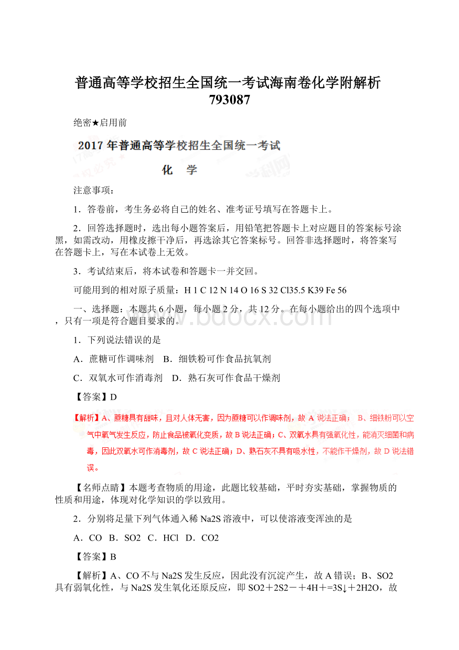 普通高等学校招生全国统一考试海南卷化学附解析793087Word格式.docx