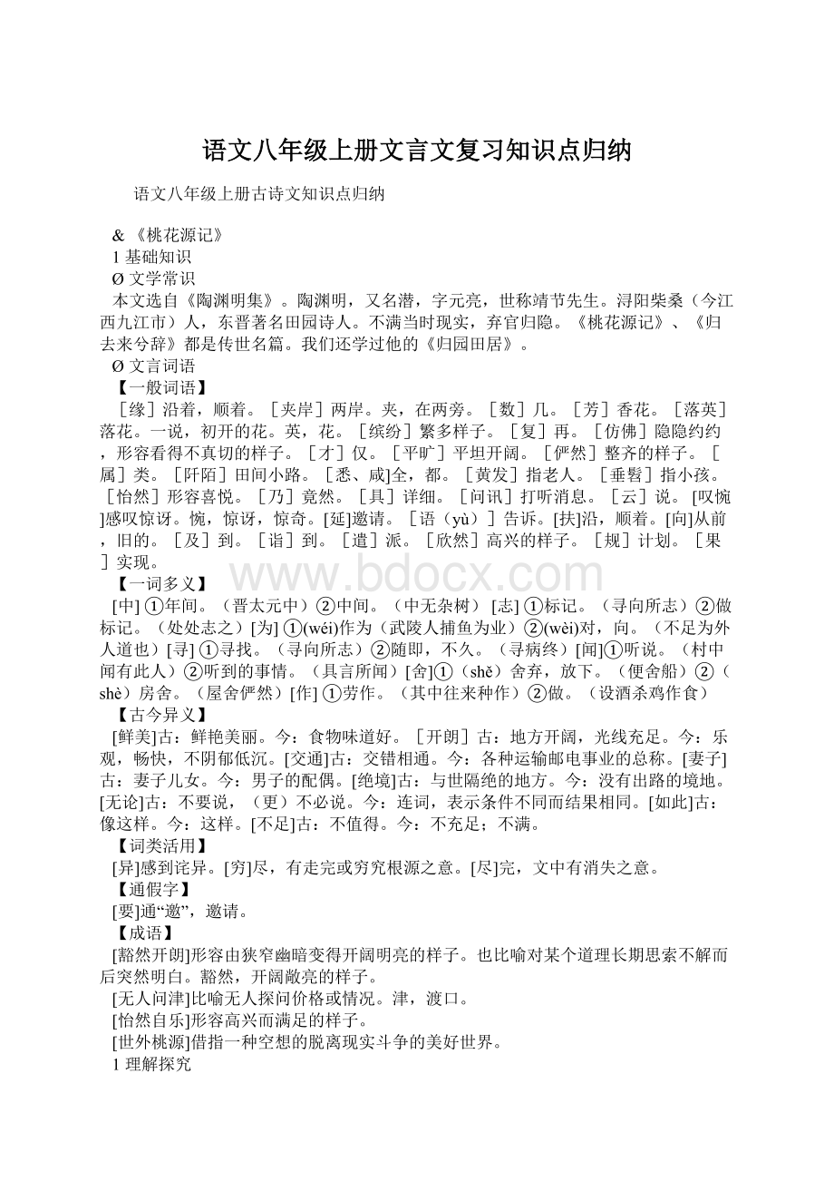 语文八年级上册文言文复习知识点归纳Word下载.docx_第1页