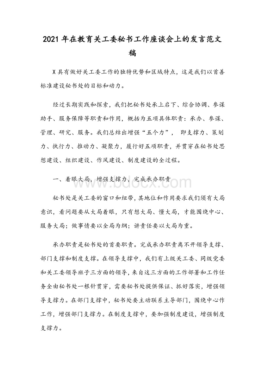 2021年在教育关工委秘书工作座谈会上的发言文稿.docx_第1页