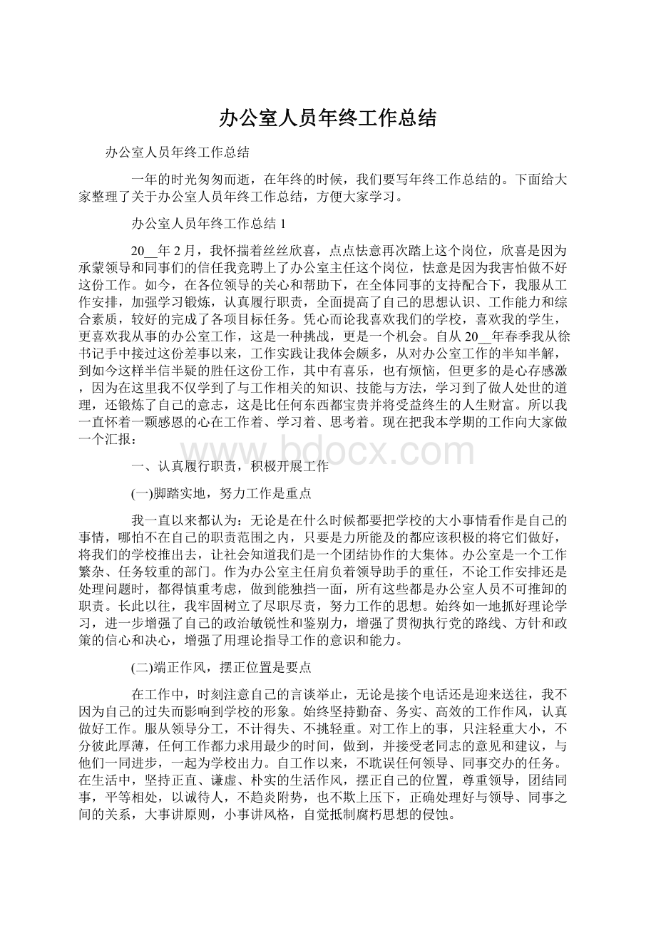 办公室人员年终工作总结Word格式文档下载.docx