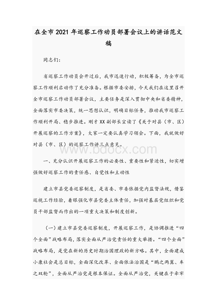 在全市2021年巡察工作动员部署会议上的讲话范文稿.docx