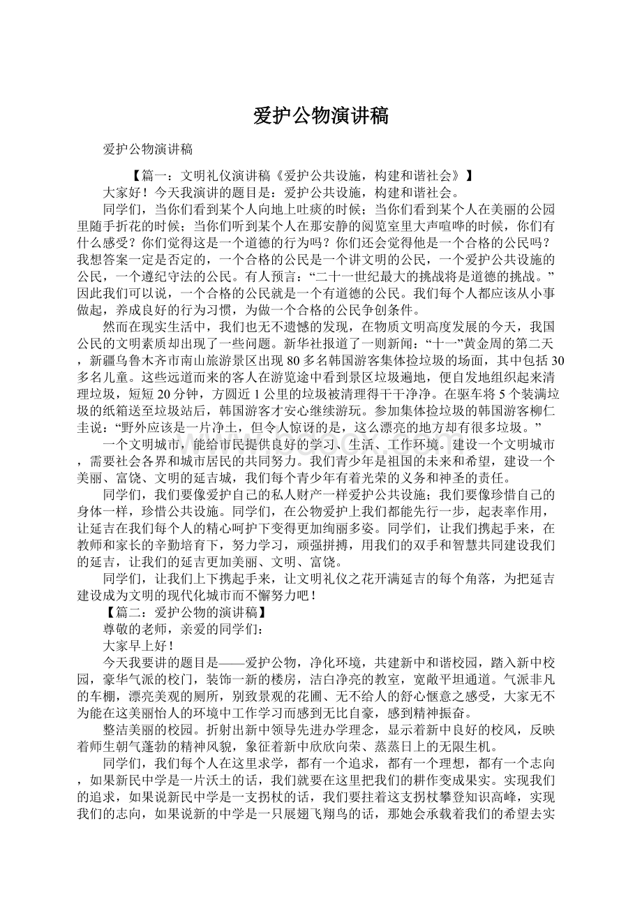 爱护公物演讲稿Word文档下载推荐.docx