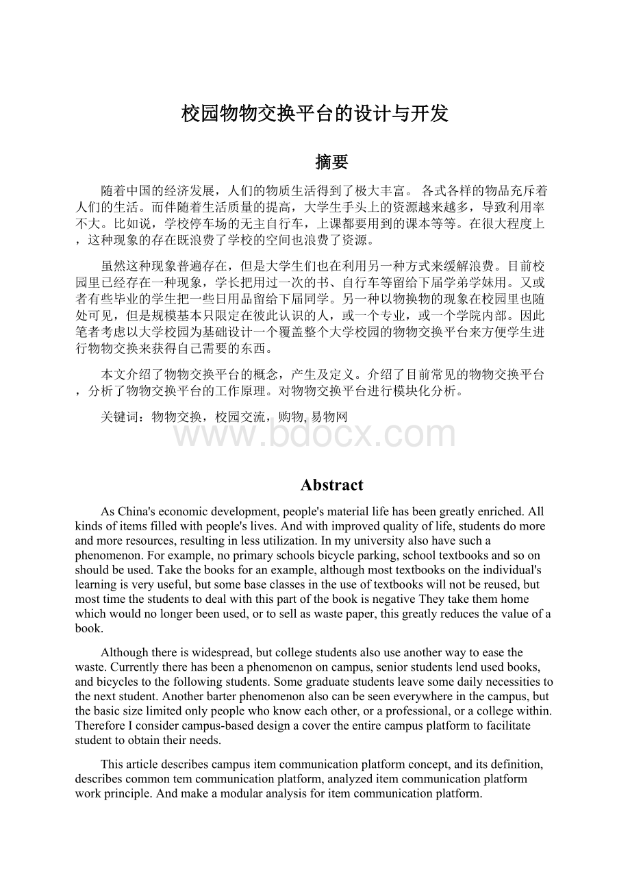 校园物物交换平台的设计与开发Word格式文档下载.docx_第1页