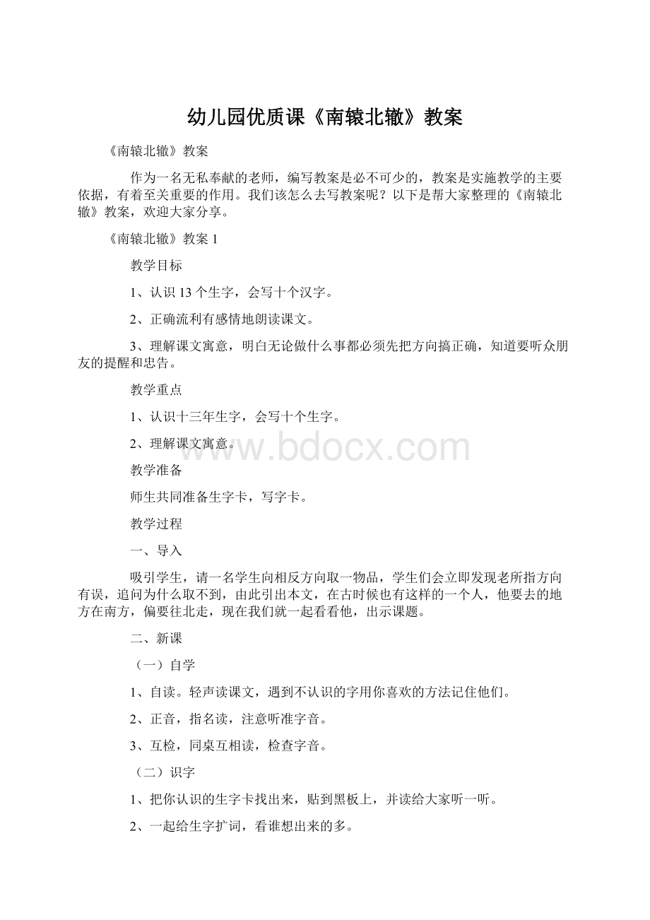 幼儿园优质课《南辕北辙》教案.docx_第1页