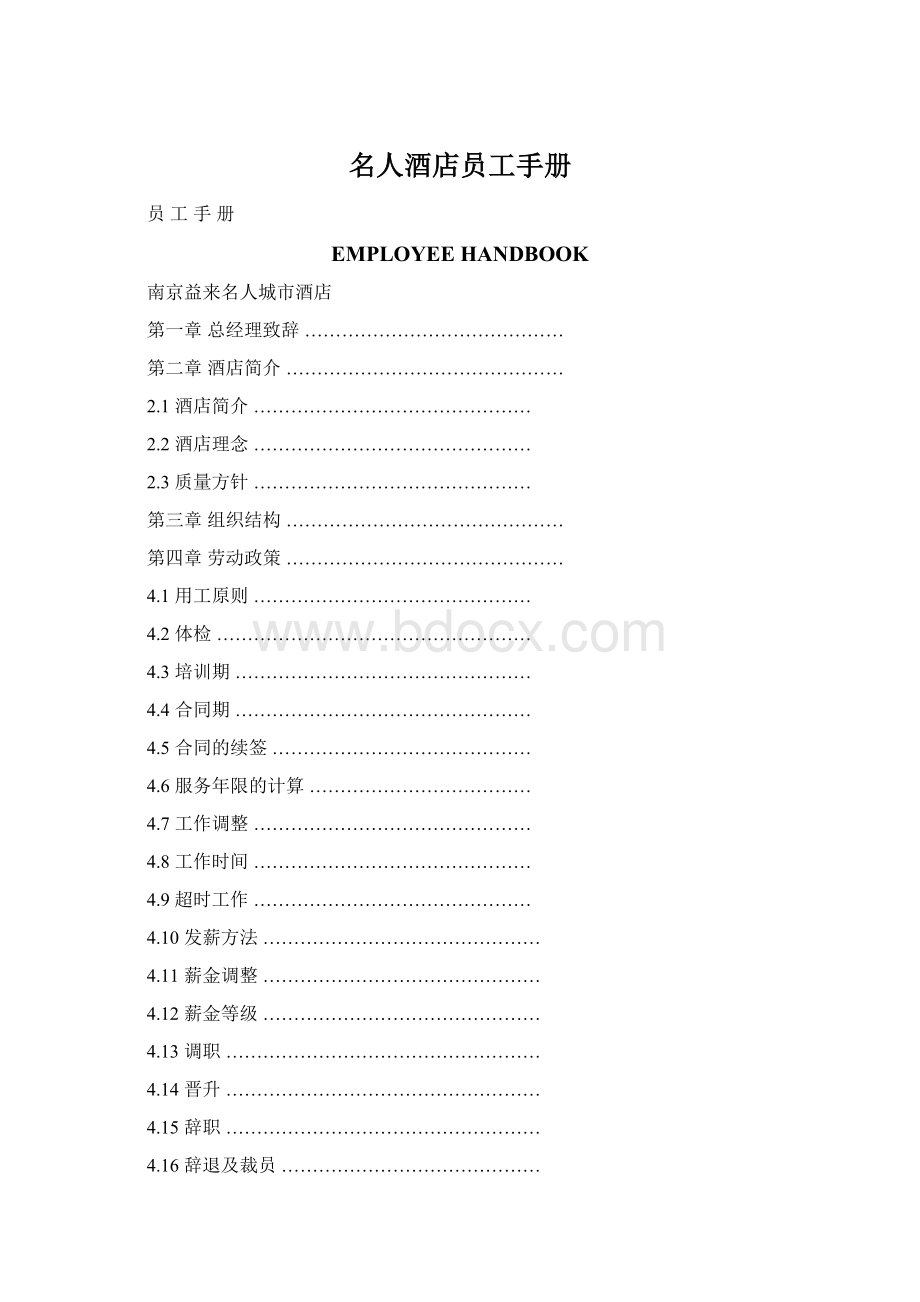 名人酒店员工手册Word下载.docx_第1页