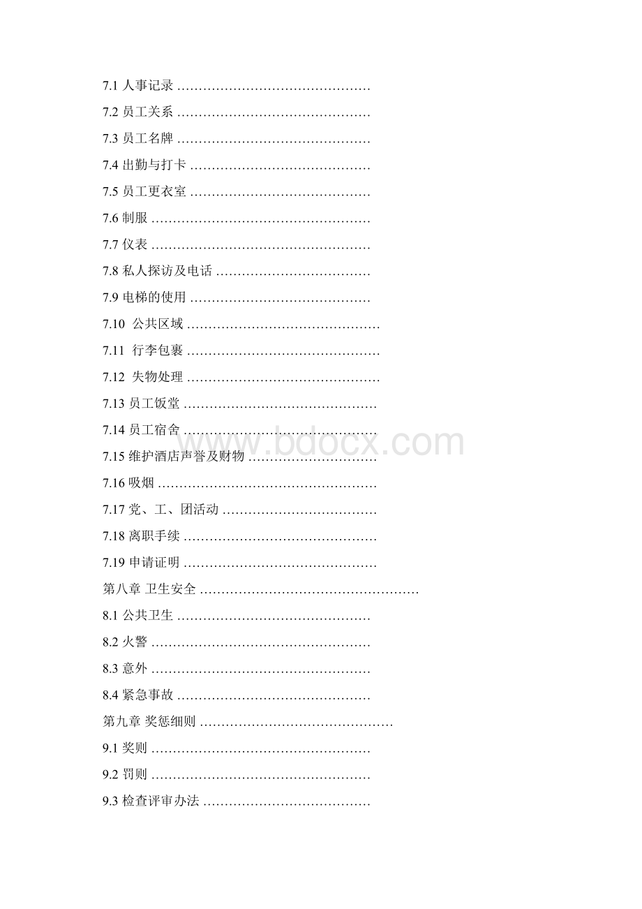 名人酒店员工手册Word下载.docx_第3页