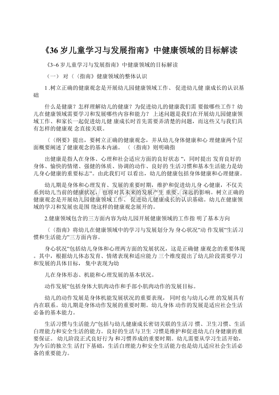 《36岁儿童学习与发展指南》中健康领域的目标解读Word文档格式.docx_第1页