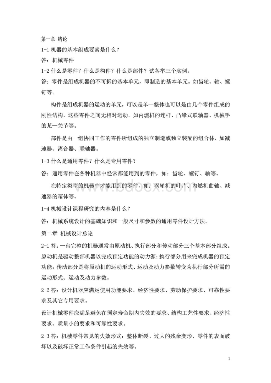 机械设计第九版-习题集答案(全).pdf_第1页