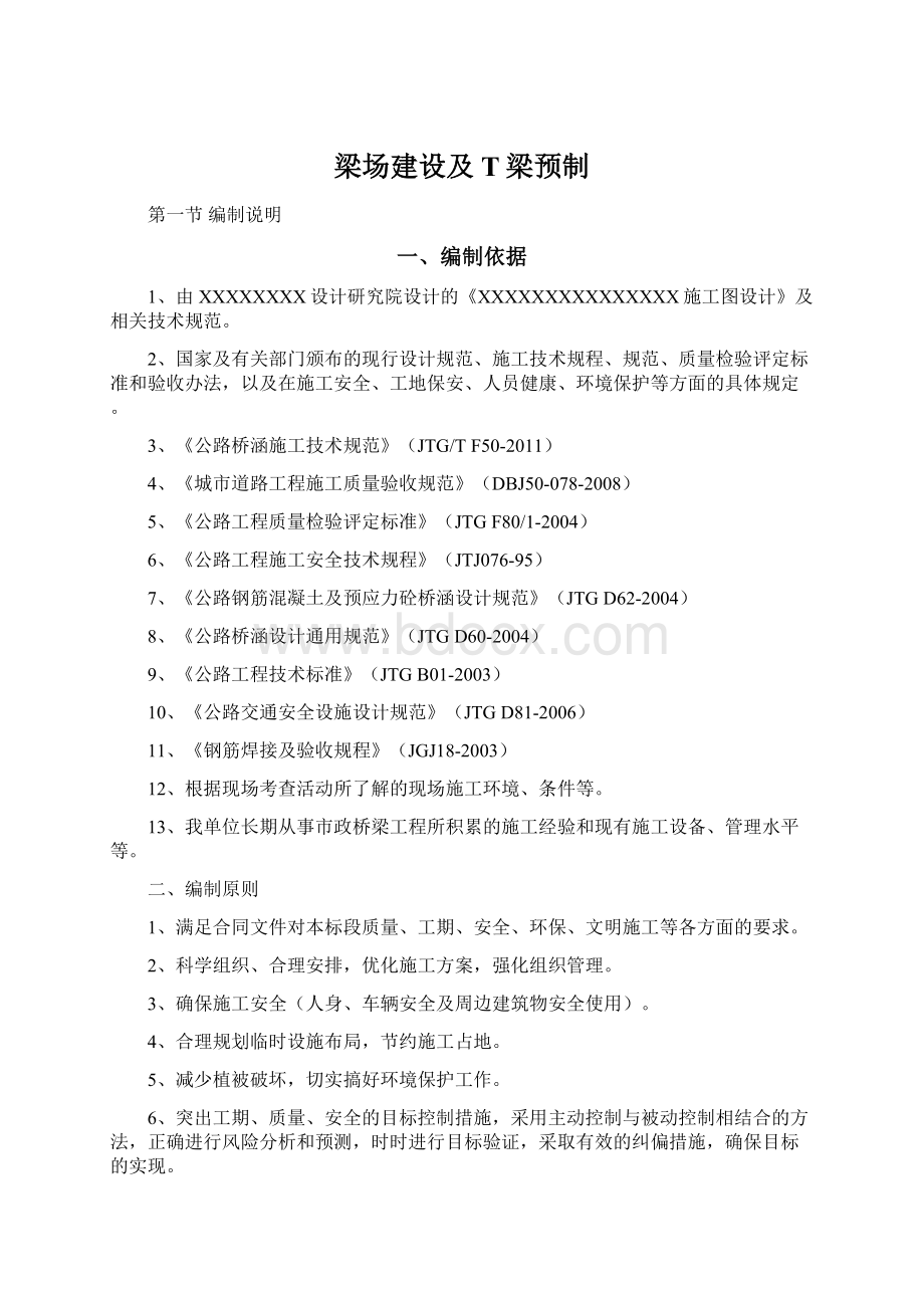 梁场建设及T梁预制.docx_第1页