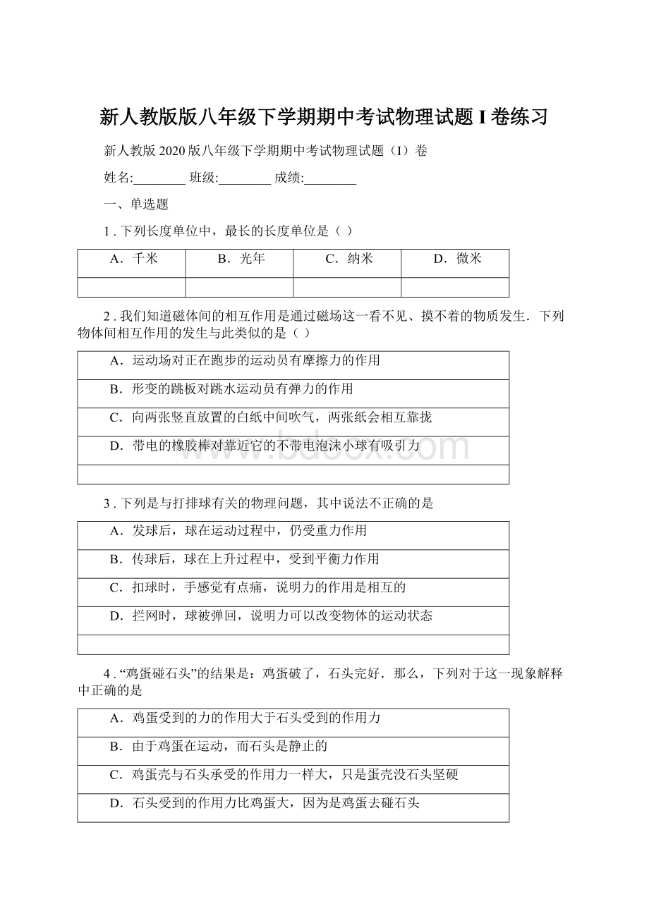 新人教版版八年级下学期期中考试物理试题I卷练习.docx_第1页