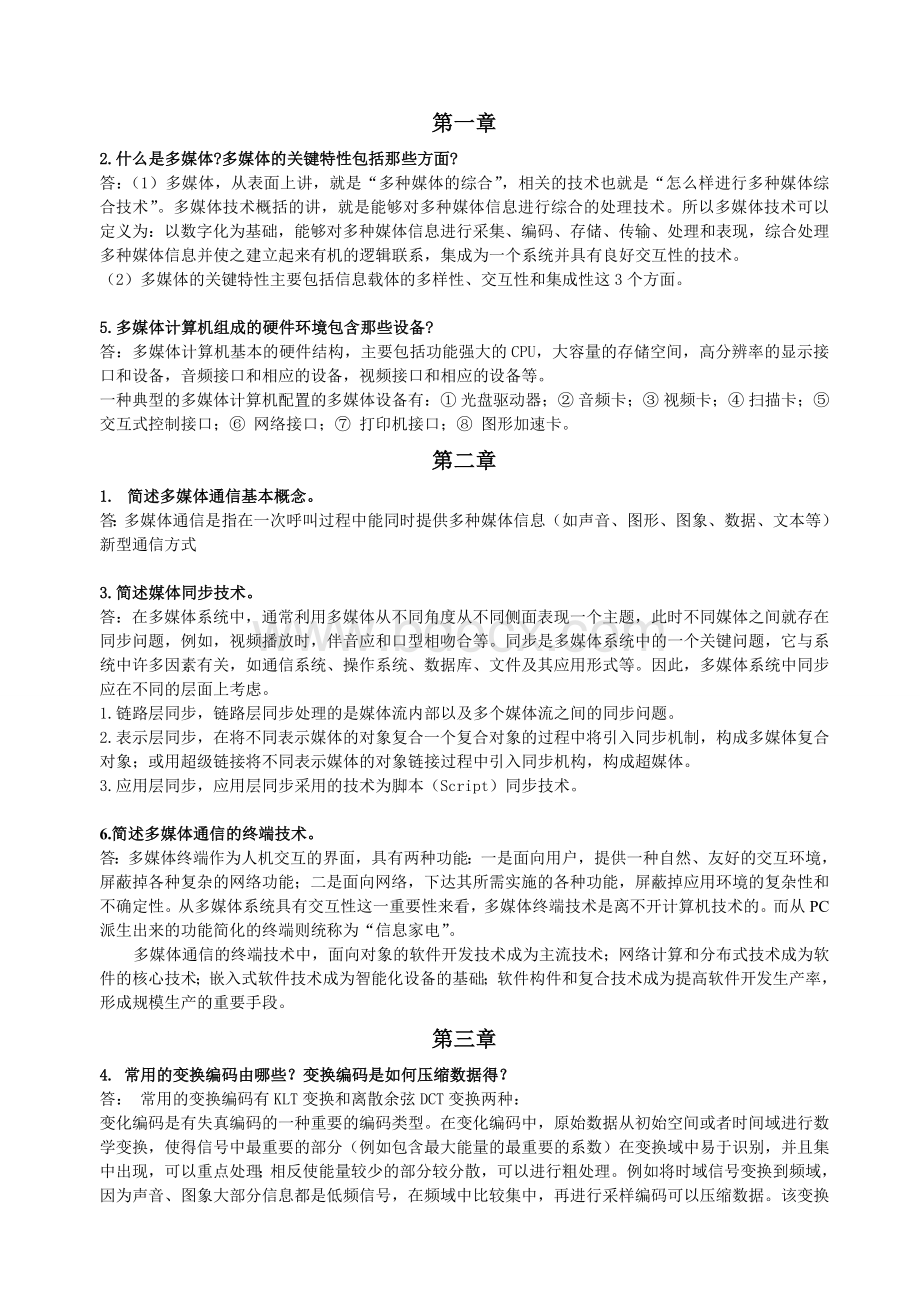 武汉大学多媒体课后习题作业.doc