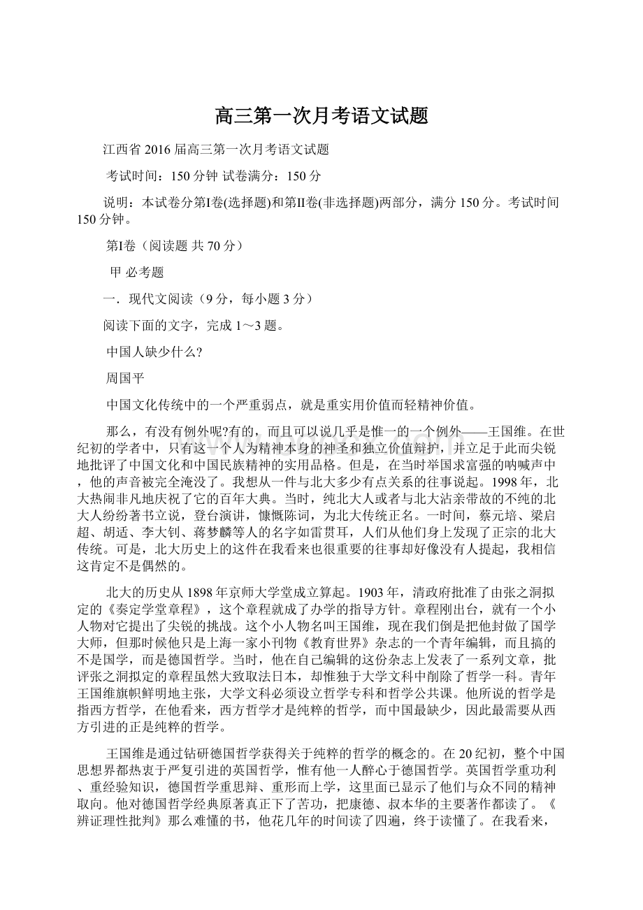 高三第一次月考语文试题Word格式文档下载.docx_第1页