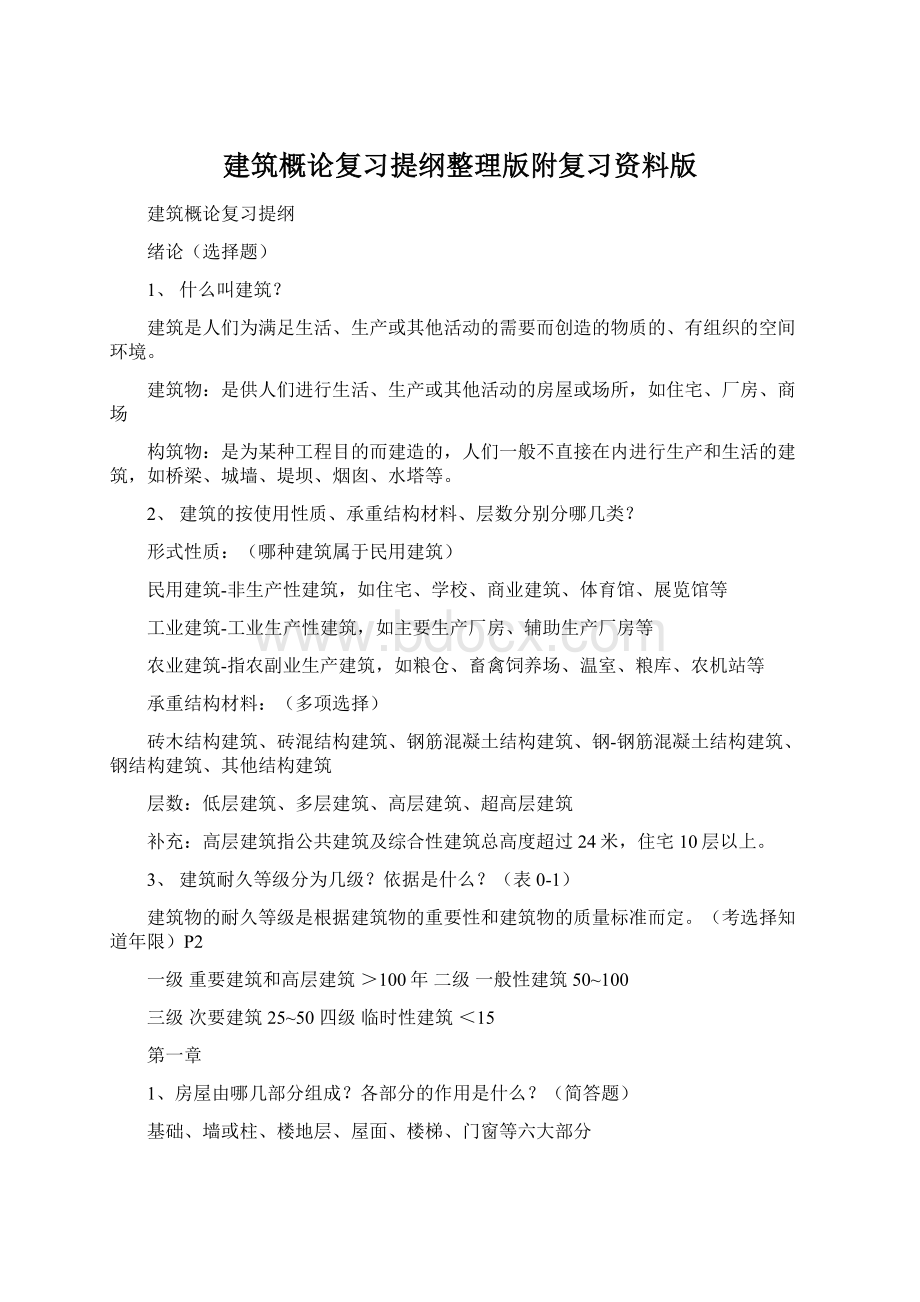 建筑概论复习提纲整理版附复习资料版文档格式.docx_第1页