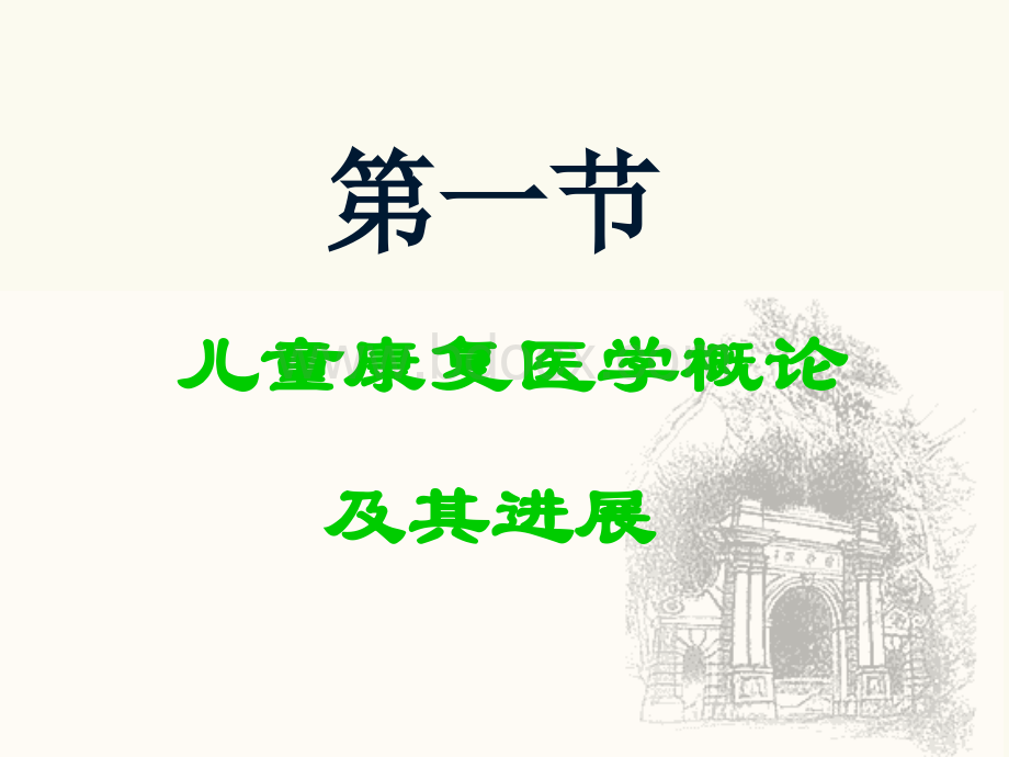 儿童康复医学概论及其进展.ppt_第2页