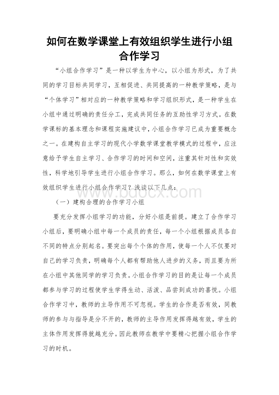 如何在数学课堂上有效组织学生进行小组合作学习.docx_第1页