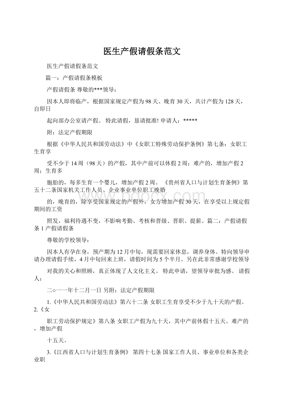 医生产假请假条范文Word下载.docx_第1页