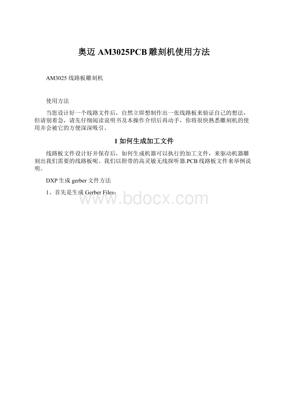 奥迈AM3025PCB雕刻机使用方法Word格式.docx_第1页