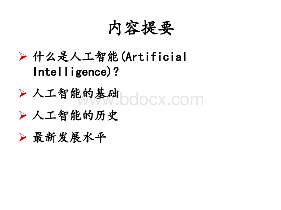 湖南大学人工智能课件1PPT资料.pptx_第2页