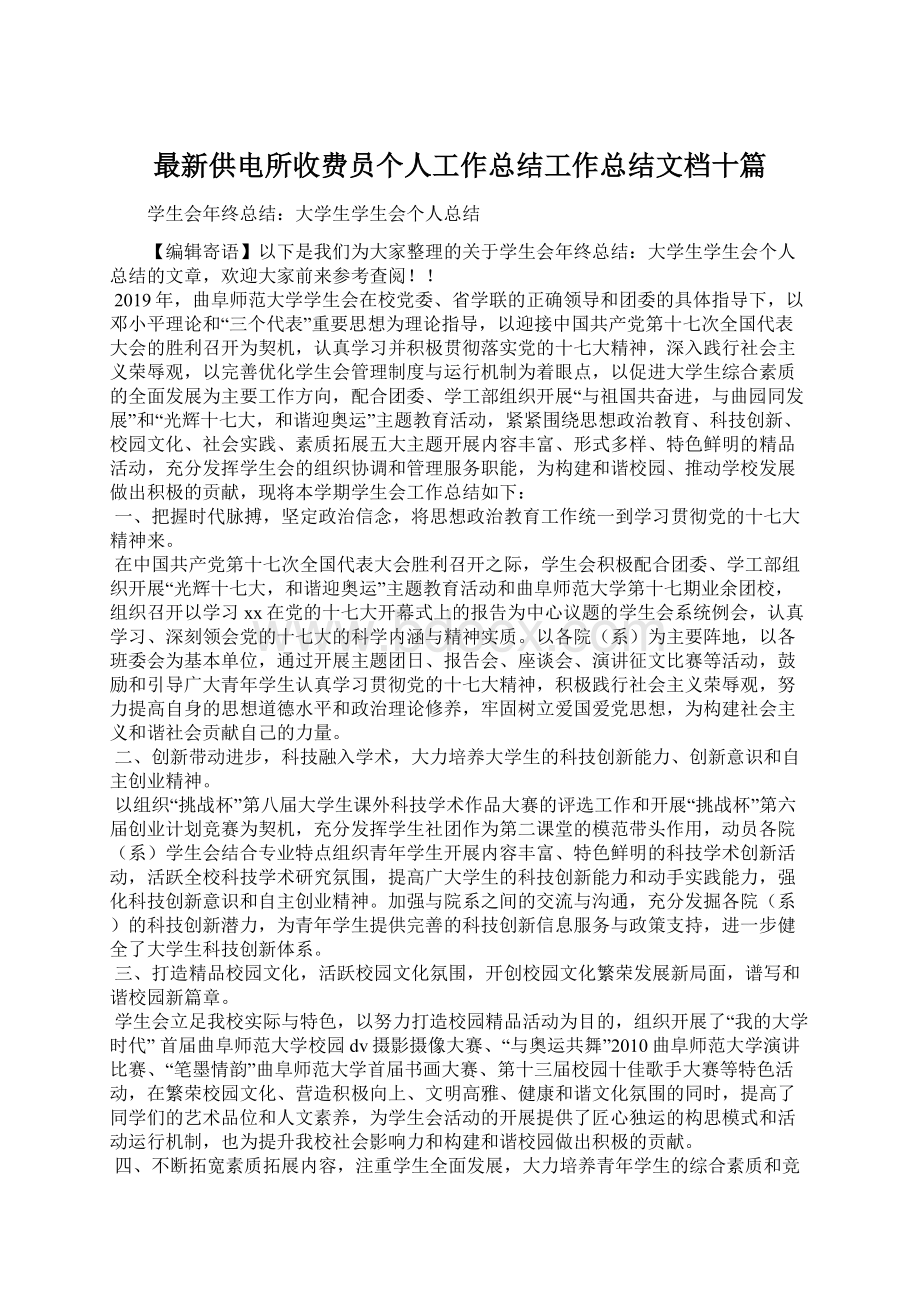 最新供电所收费员个人工作总结工作总结文档十篇.docx