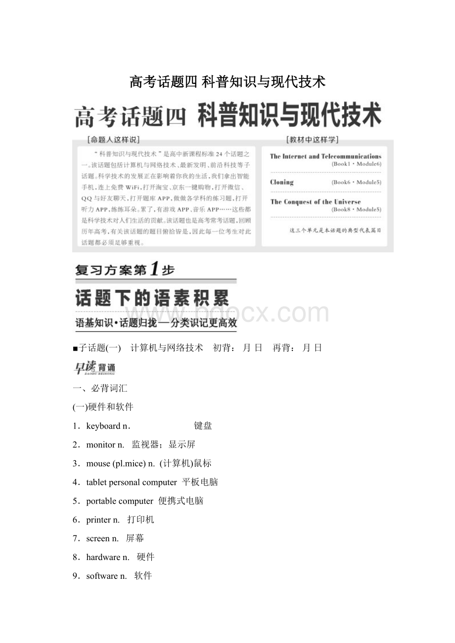 高考话题四科普知识与现代技术.docx