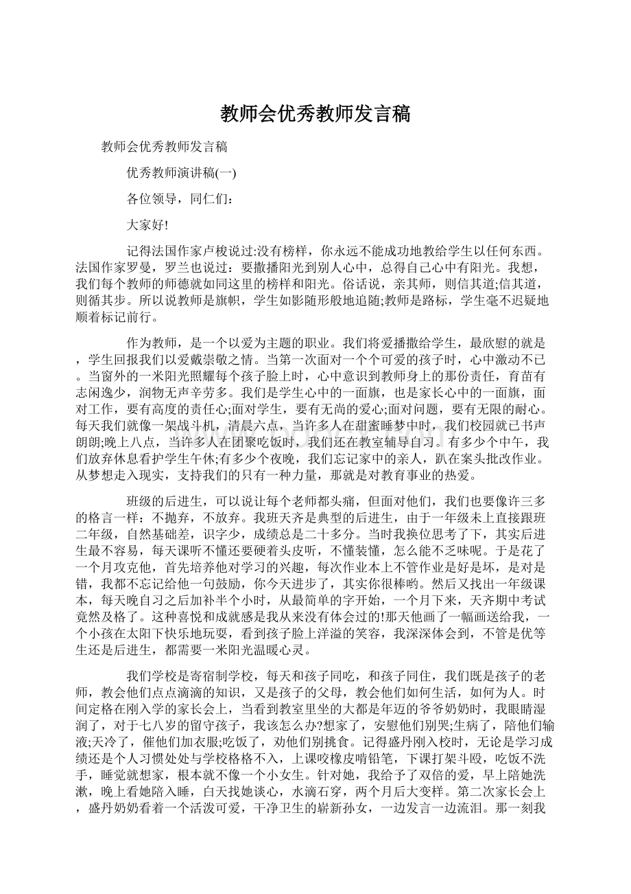 教师会优秀教师发言稿.docx_第1页