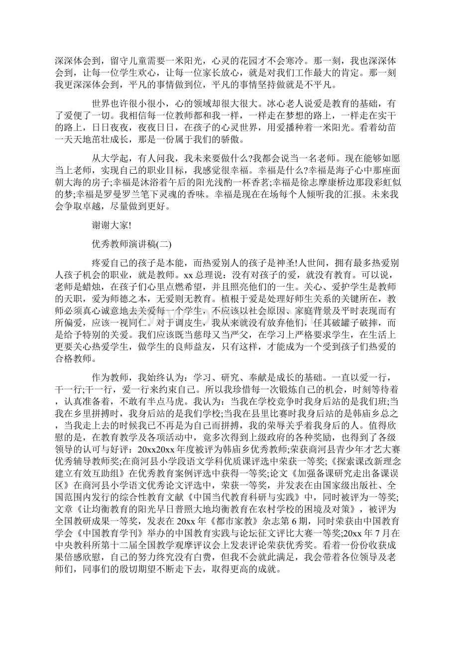 教师会优秀教师发言稿.docx_第2页