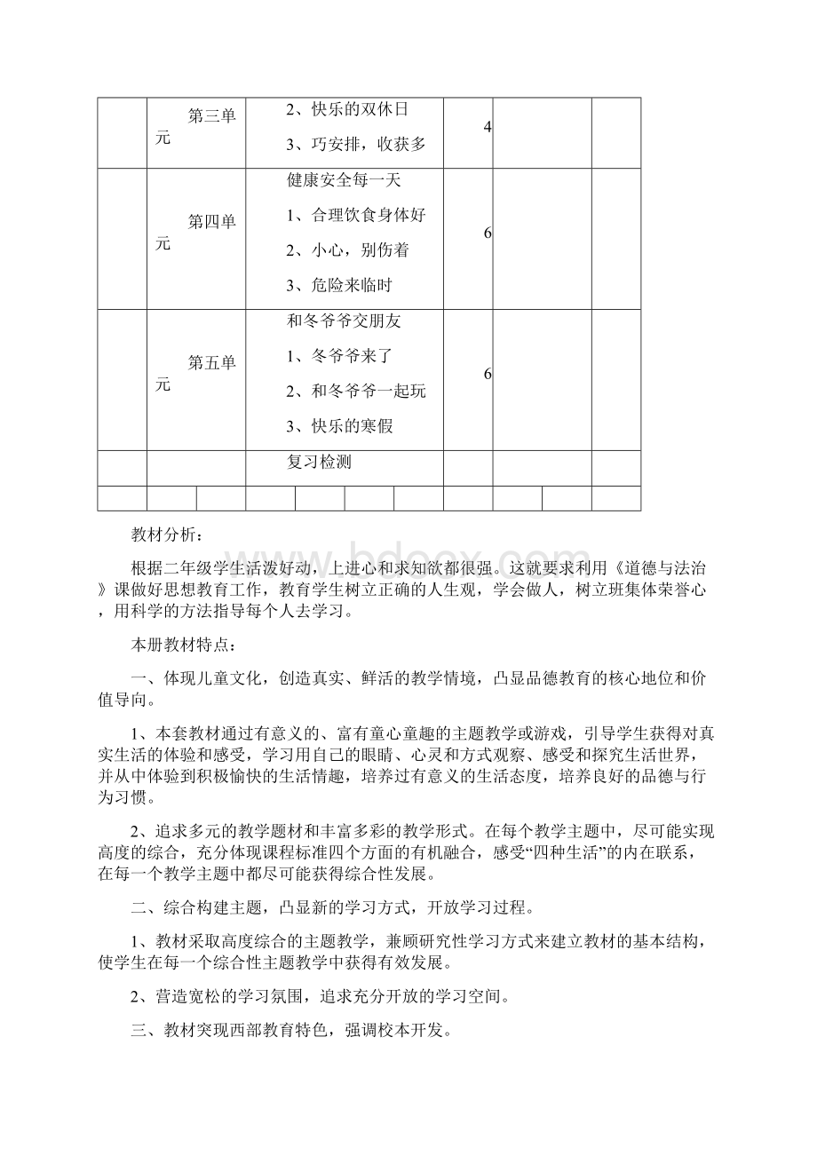 审定人教版小学二年级上册道德与法治全册教案教学设计Word文档下载推荐.docx_第2页