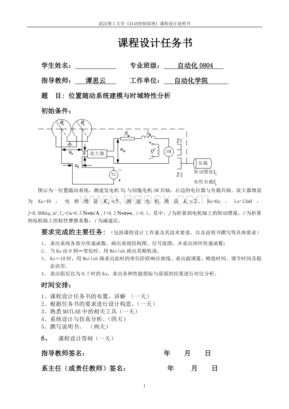 位置随动系统建模与时域特性分析---自控Word文件下载.doc_第1页