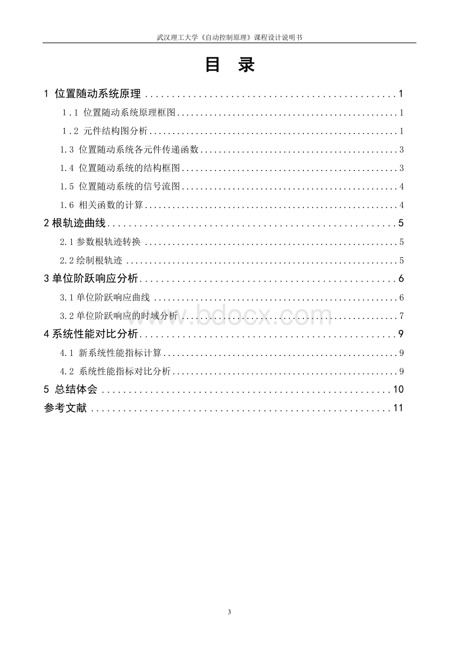 位置随动系统建模与时域特性分析---自控Word文件下载.doc_第3页