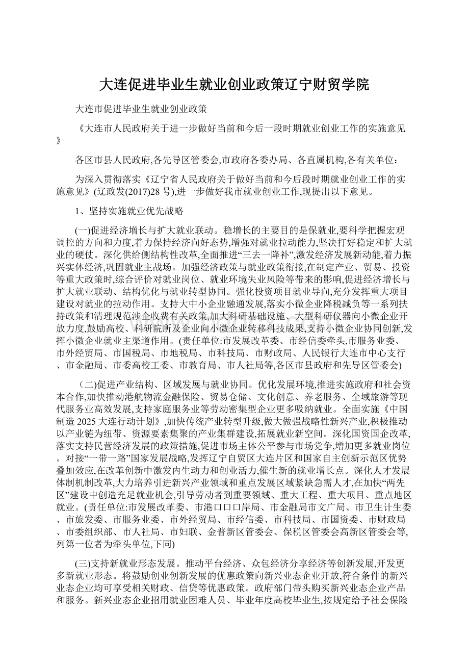 大连促进毕业生就业创业政策辽宁财贸学院Word文档下载推荐.docx_第1页