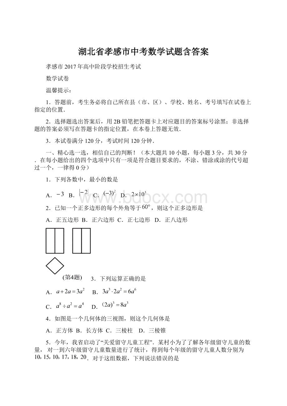 湖北省孝感市中考数学试题含答案Word文档下载推荐.docx_第1页